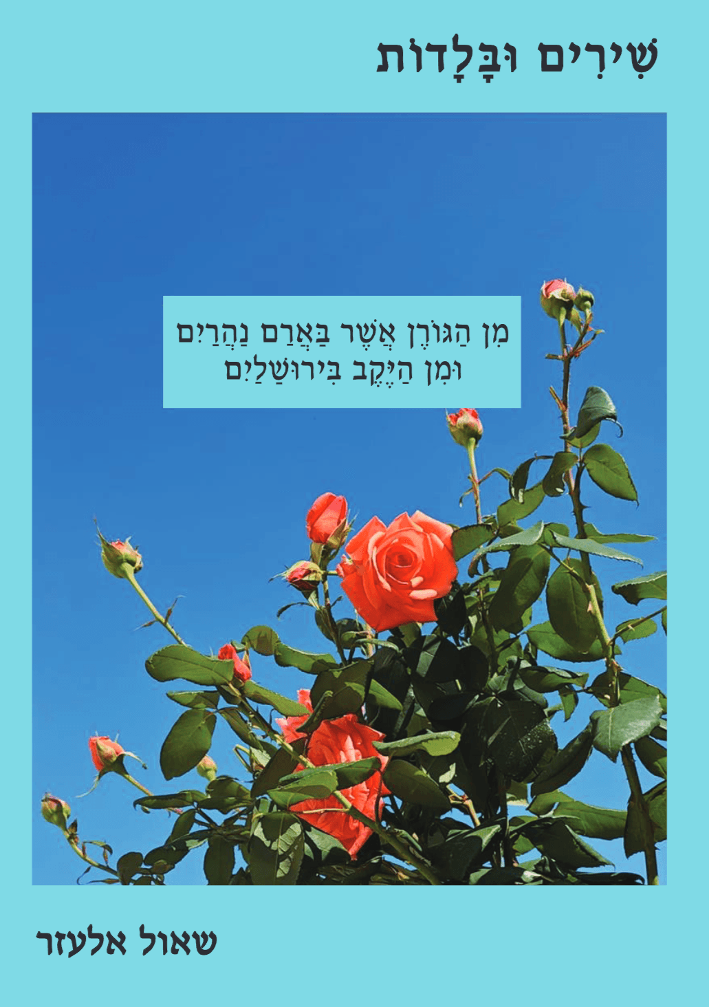 שירים ובלדות - (מן הגורן אשר בארם-נהריים מן היקב בירושלים)