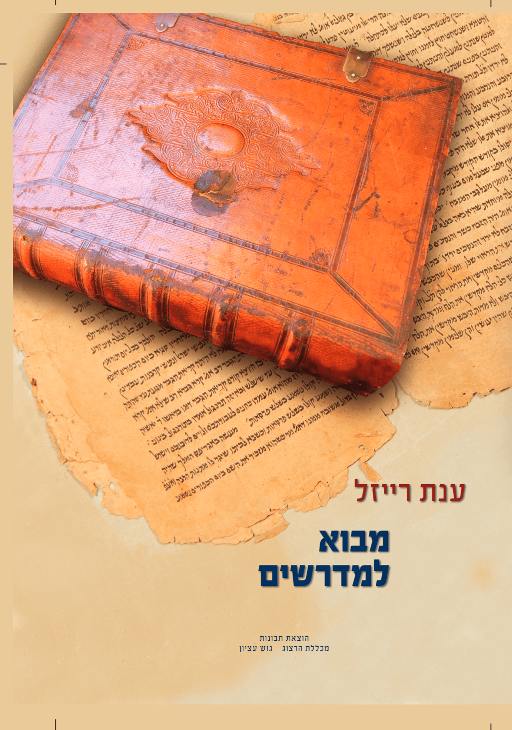 מבוא למדרשים