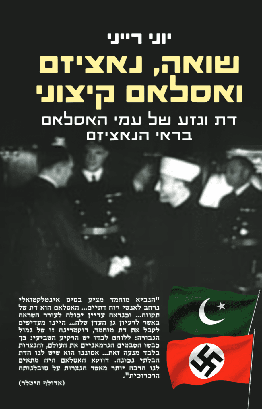 שואה נאציזם ואסלאם קיצוני