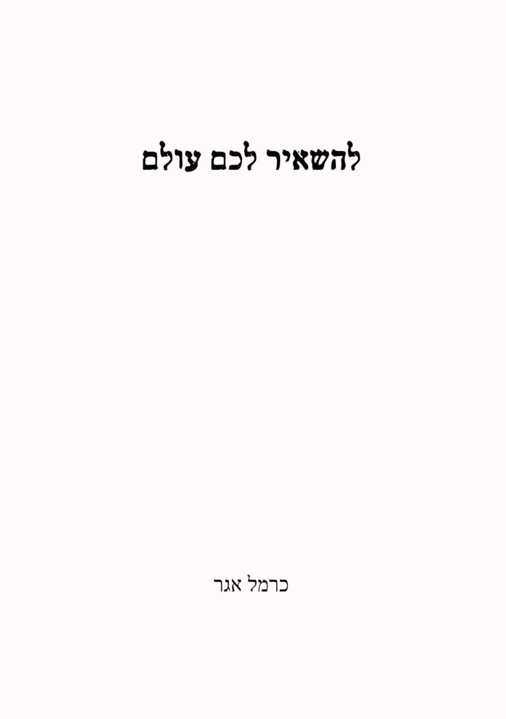 להשאיר לכם עולם