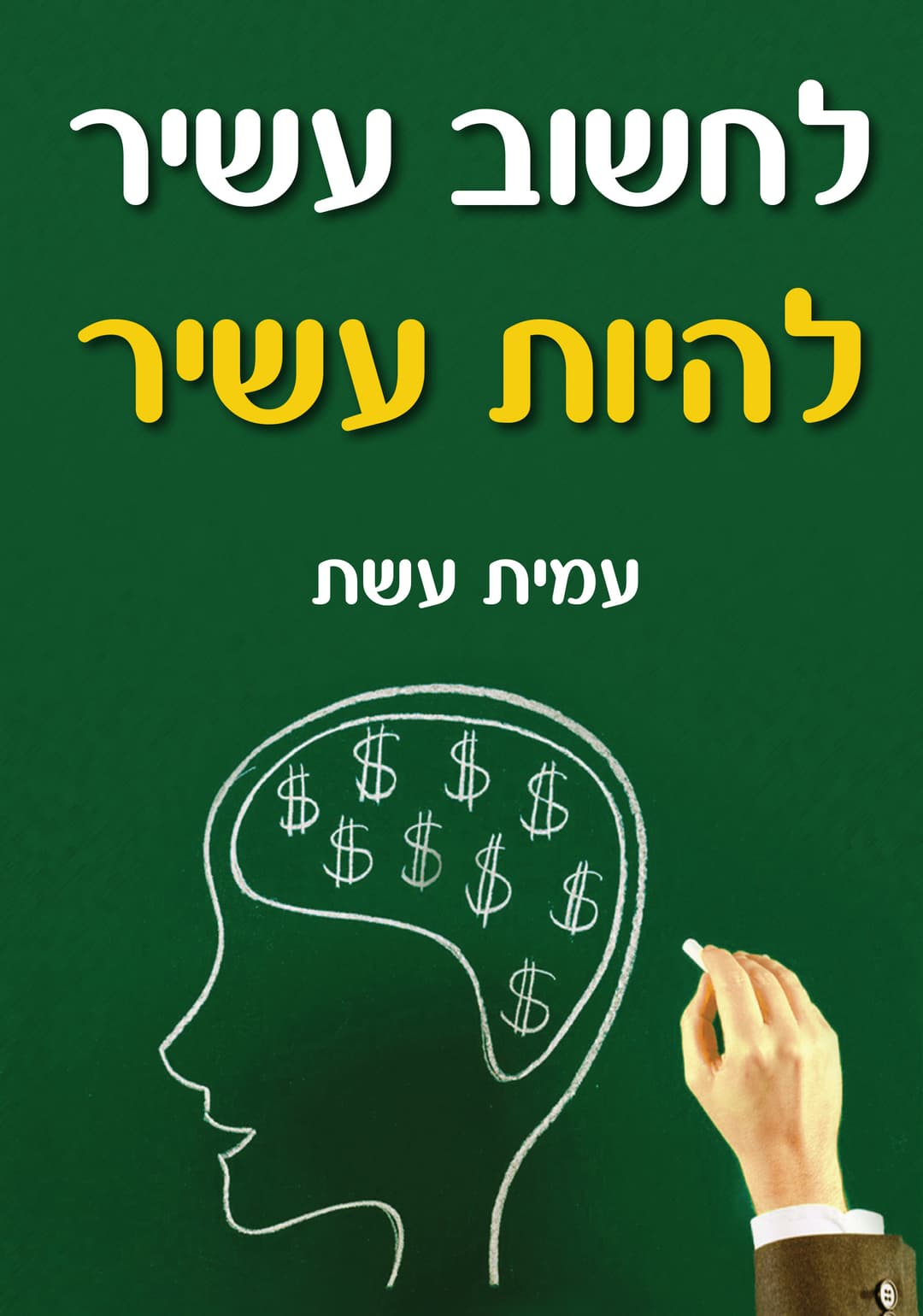 לחשוב עשיר להיות עשיר