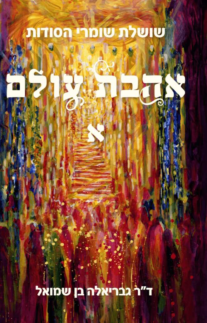 שושלת שומרי הסודות: אהבת עולם א'