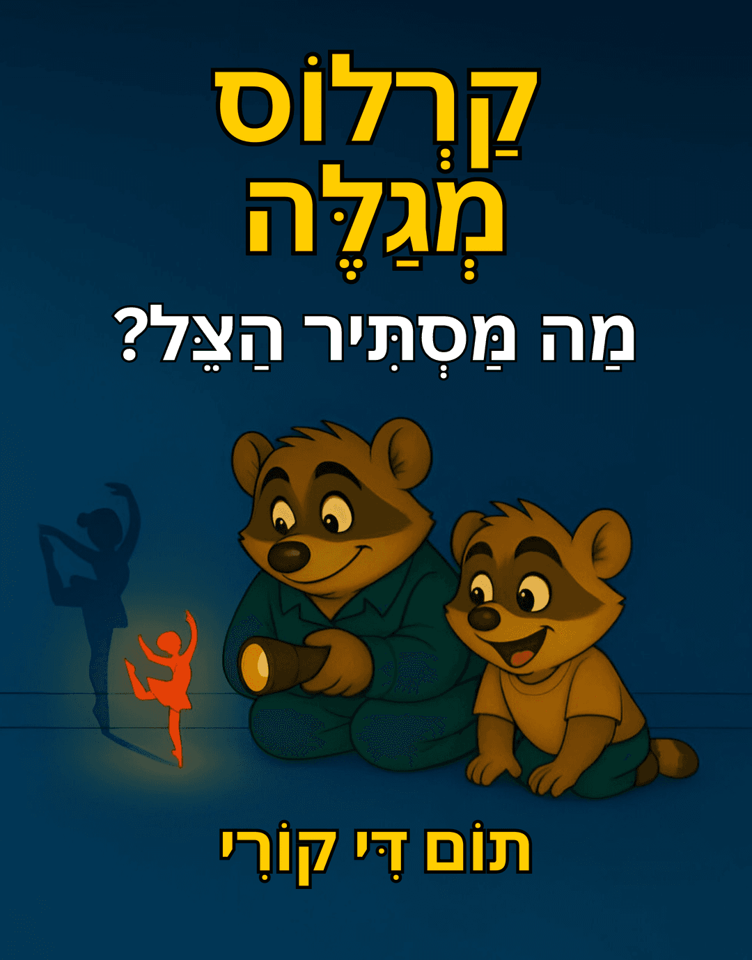 קרלוס מגלה: מה מסתיר הצל?