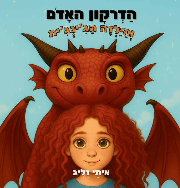 הדרקון האדום והילדה הג׳ינג׳ית