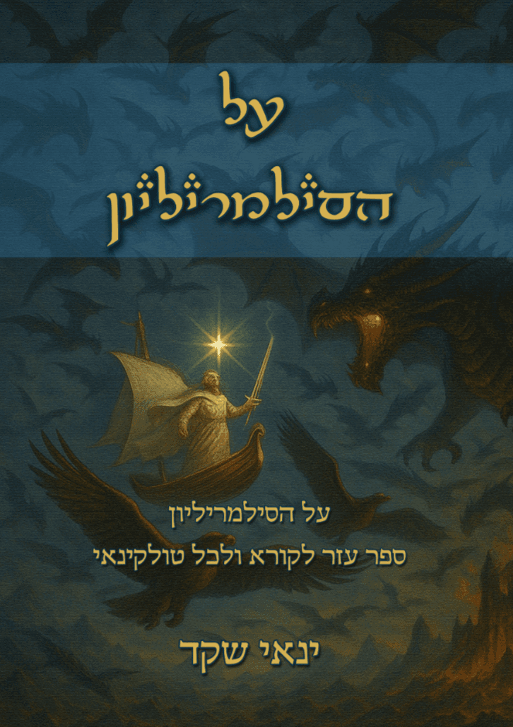 על הסילמריליון