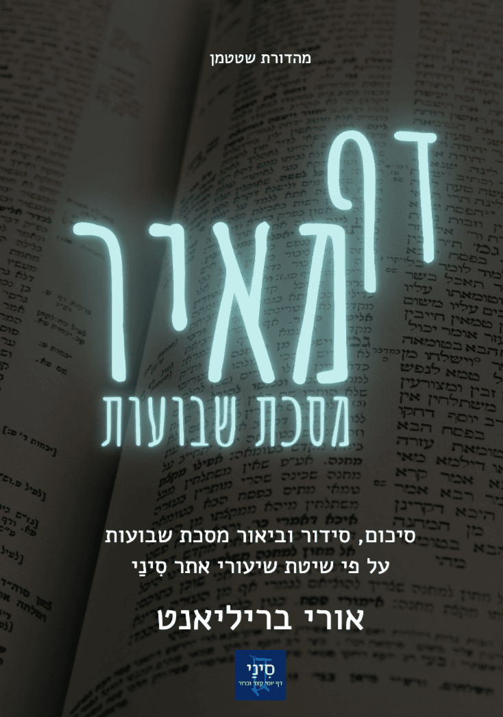 דף מאיר - מסכת שבועות