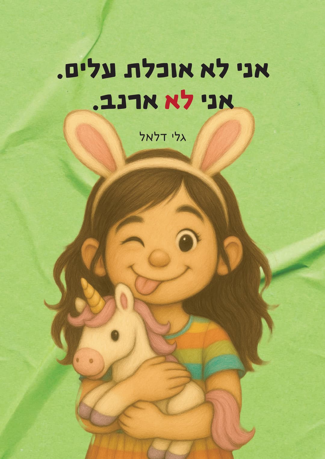 אני לא אוכלת עלים. אני לא ארנב.