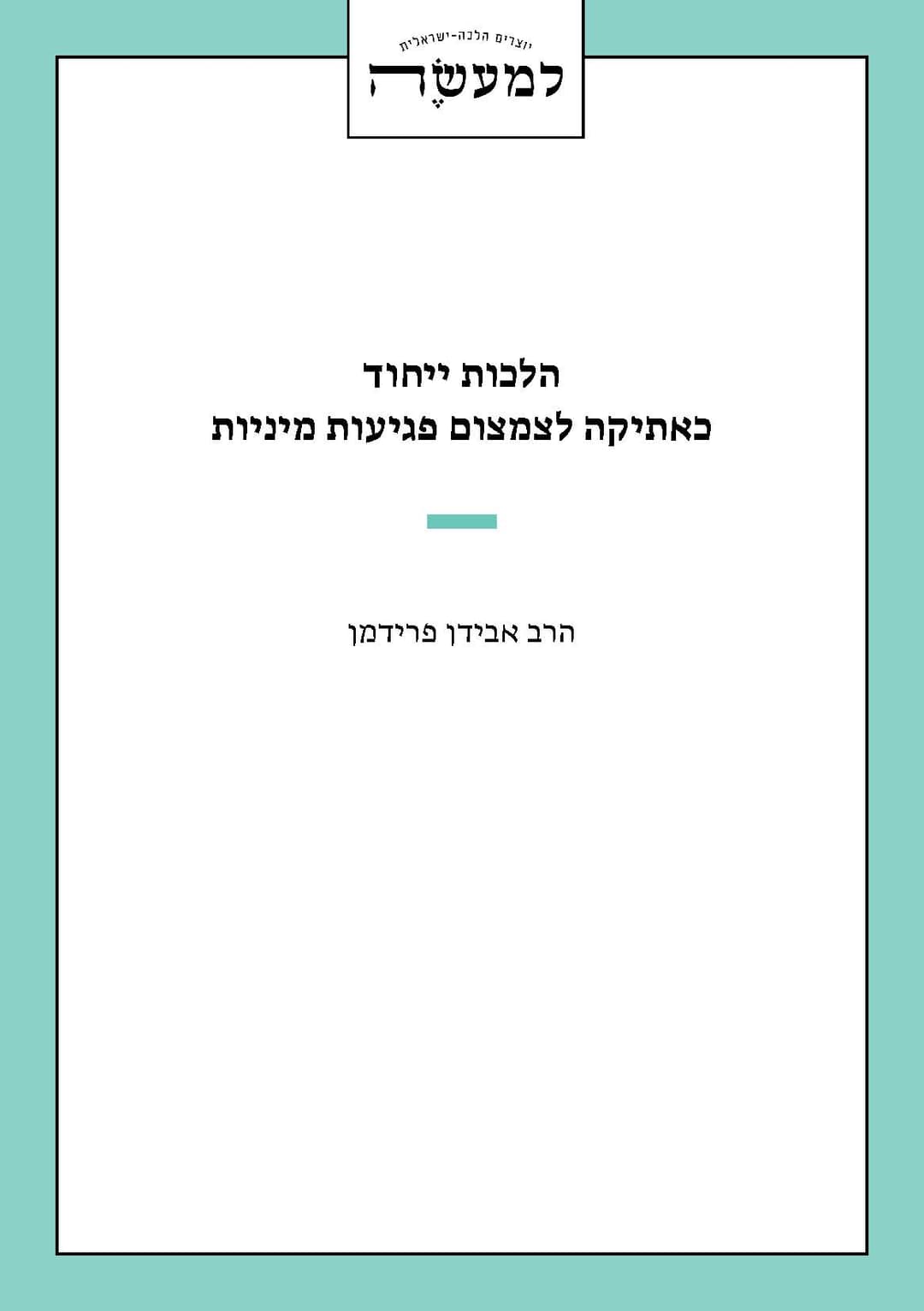 הלכות ייחוד כאתיקה לצמצום פגיעות מיניות