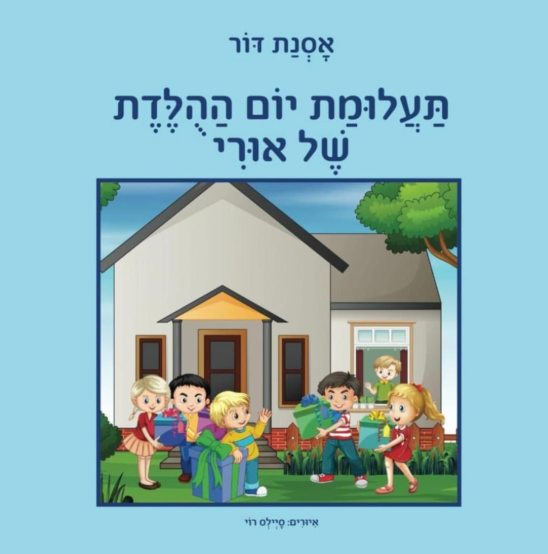 תעלומת יום ההולדת של אורי