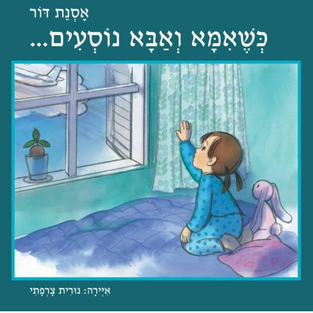 כשאמא ואבא נוסעים