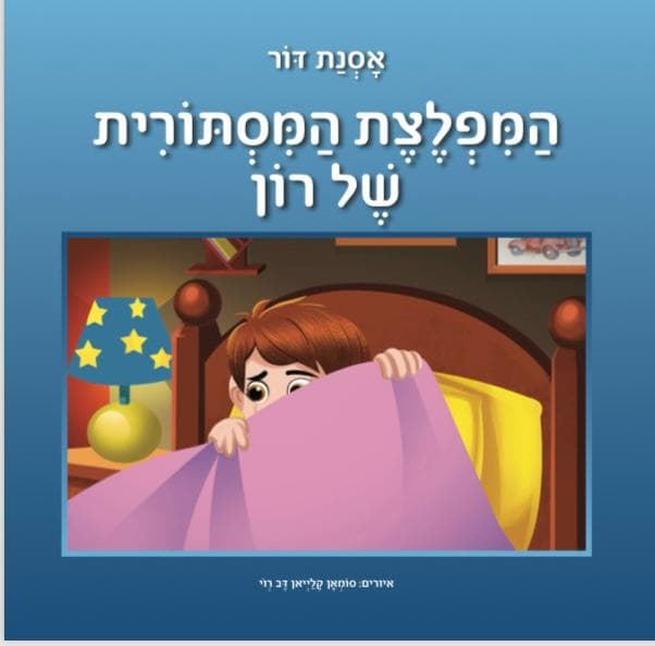 המפלצת המסתורית של רון