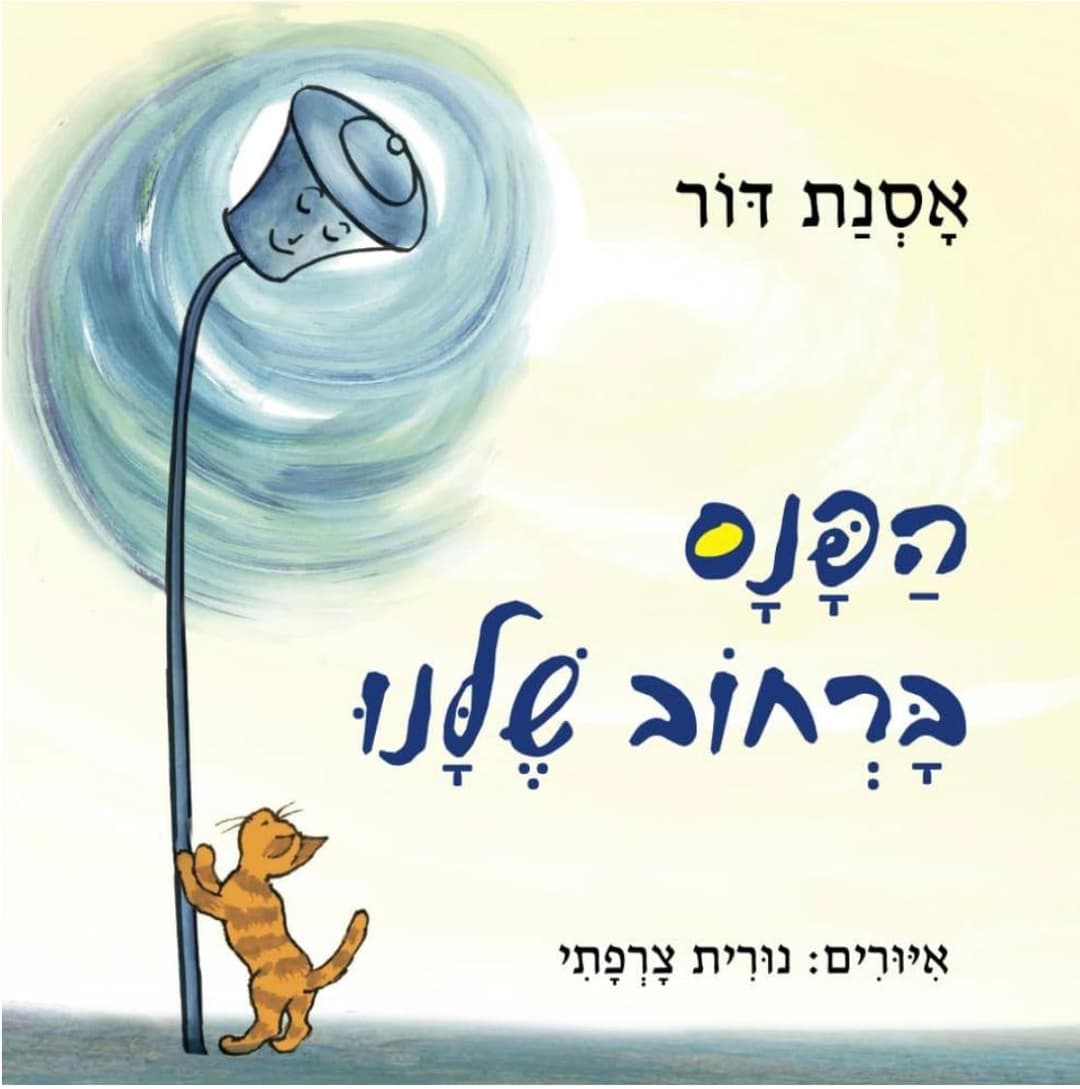 הפנס ברחוב שלנו
