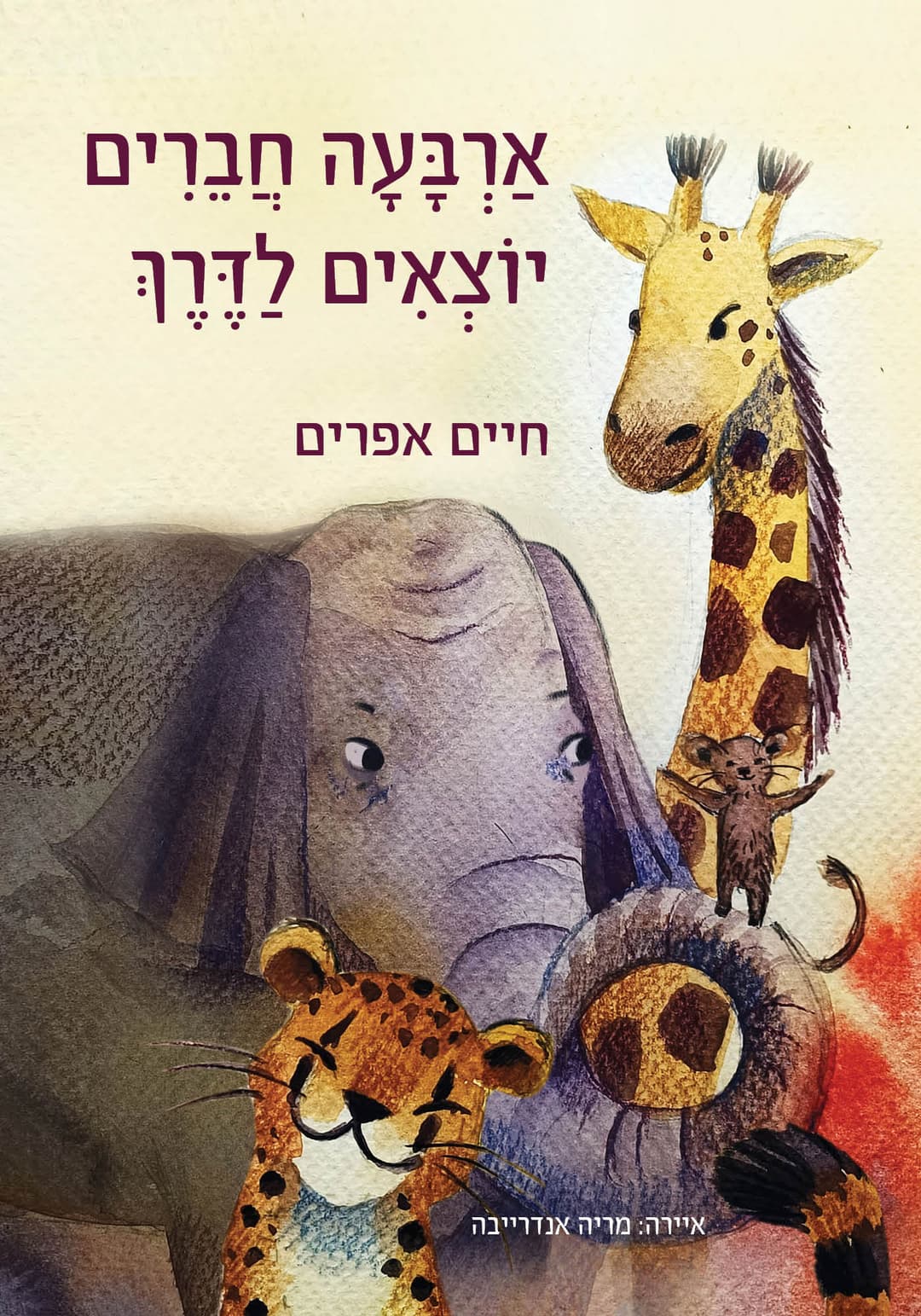 ארבעה חברים יוצאים לדרך