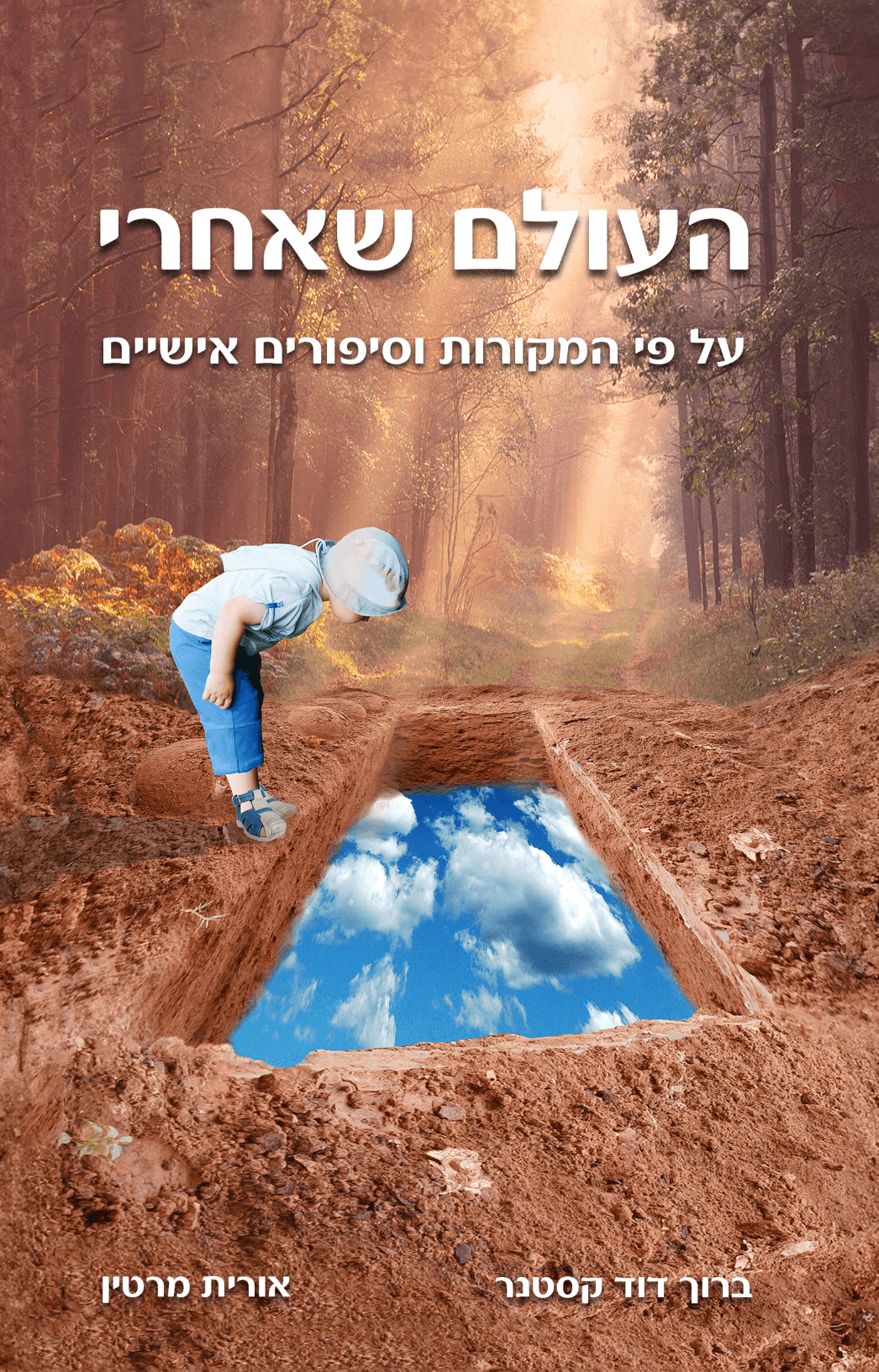 העולם שאחרי