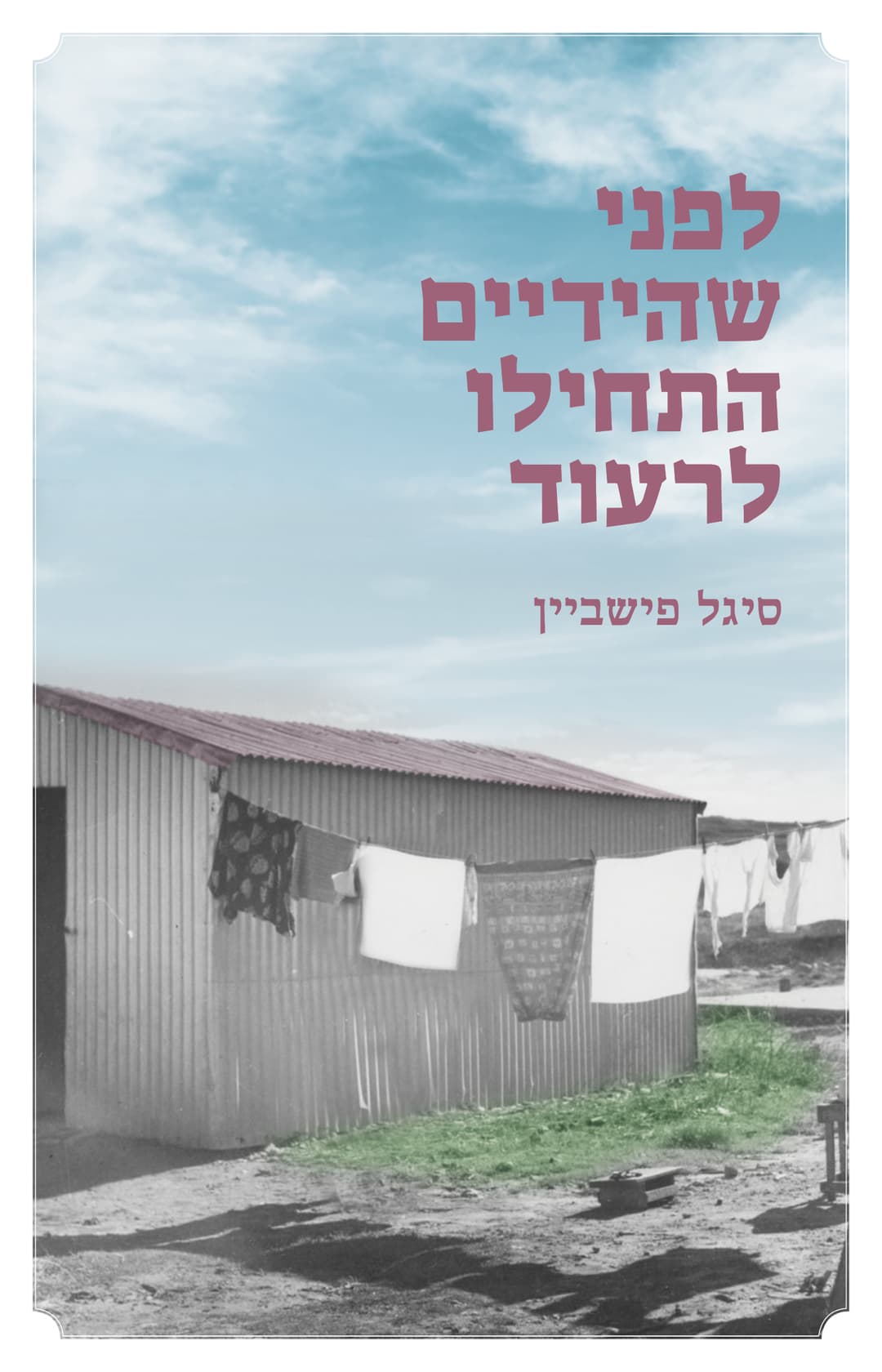 לפני שהידיים התחילו לרעוד