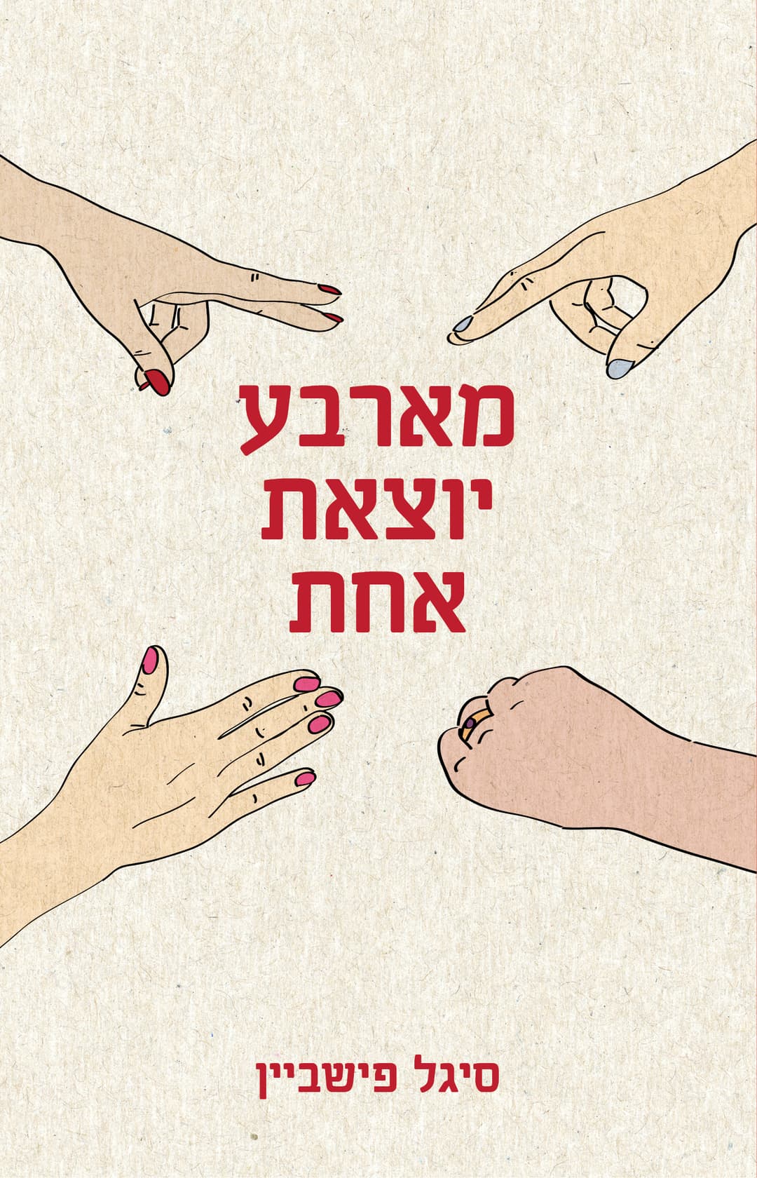 מארבע יוצאת אחת