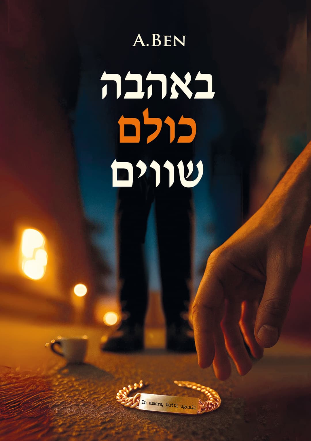 באהבה כולם שווים