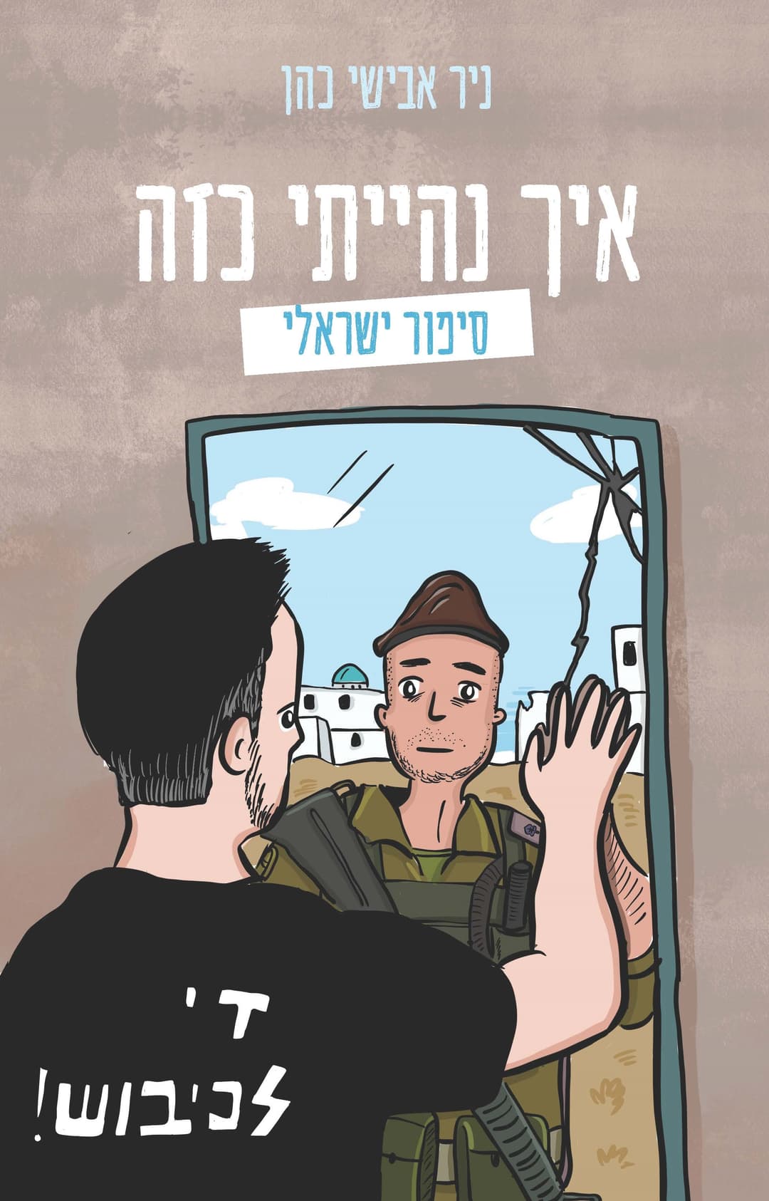 איך נהייתי כזה- סיפור ישראלי