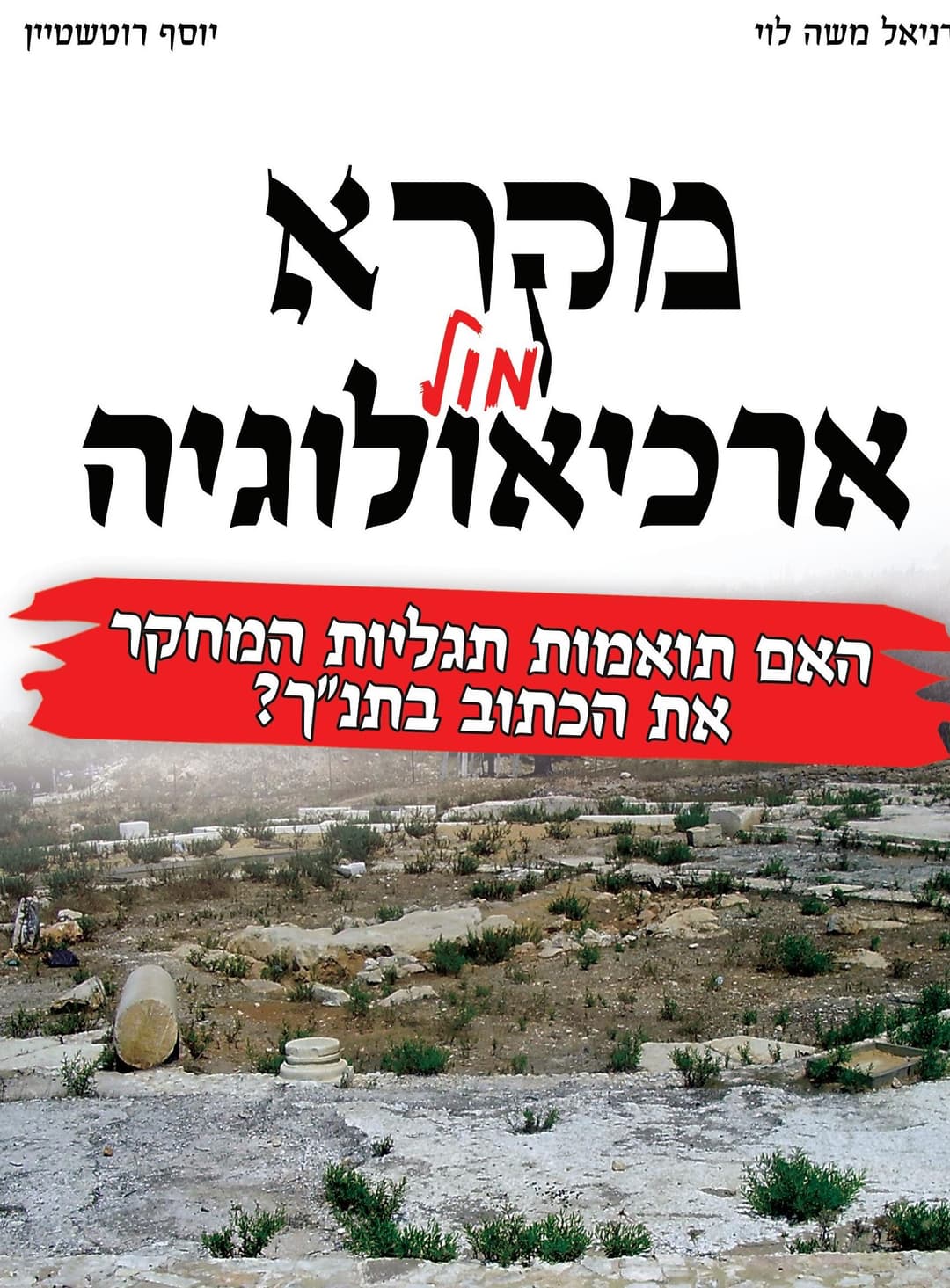 מקרא מול ארכיאולוגיה