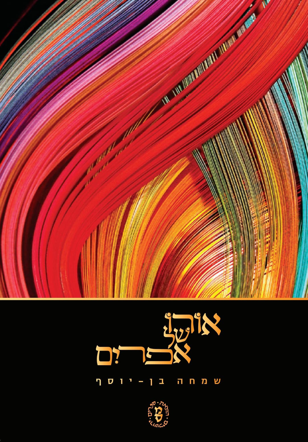אורו של אפרים