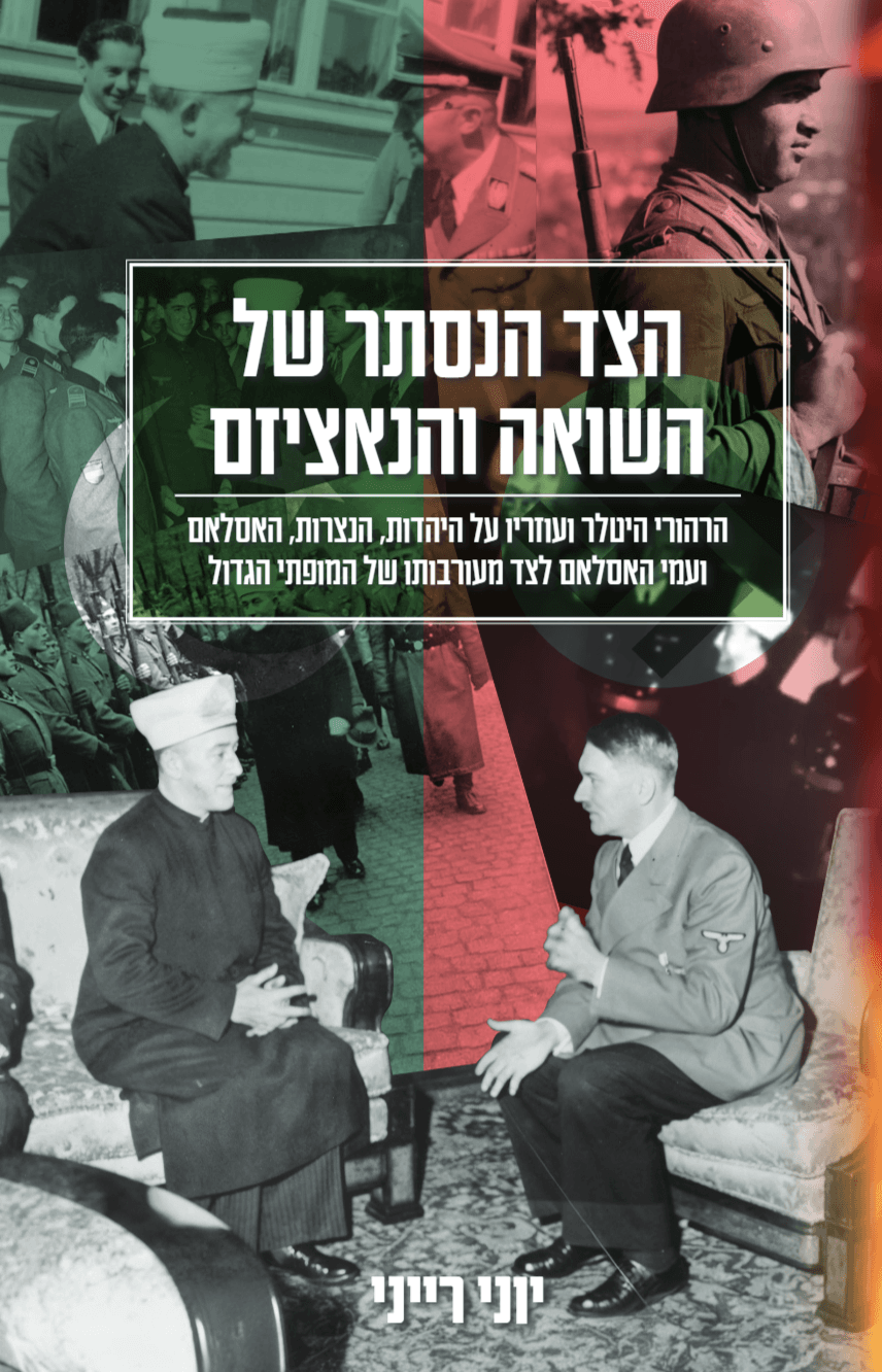 הצד הנסתר של השואה והנאציזם