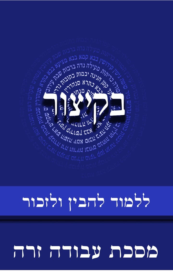 בקיצור - ללמוד להבין ולזכור - מסכת עבודה זרה