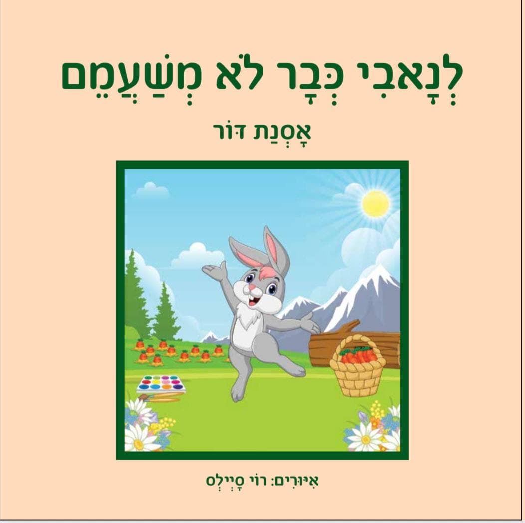 לנאבי כבר לא משעמם