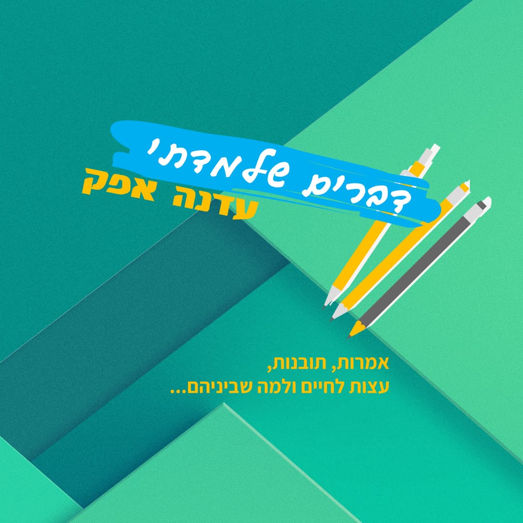 דברים שלמדתי