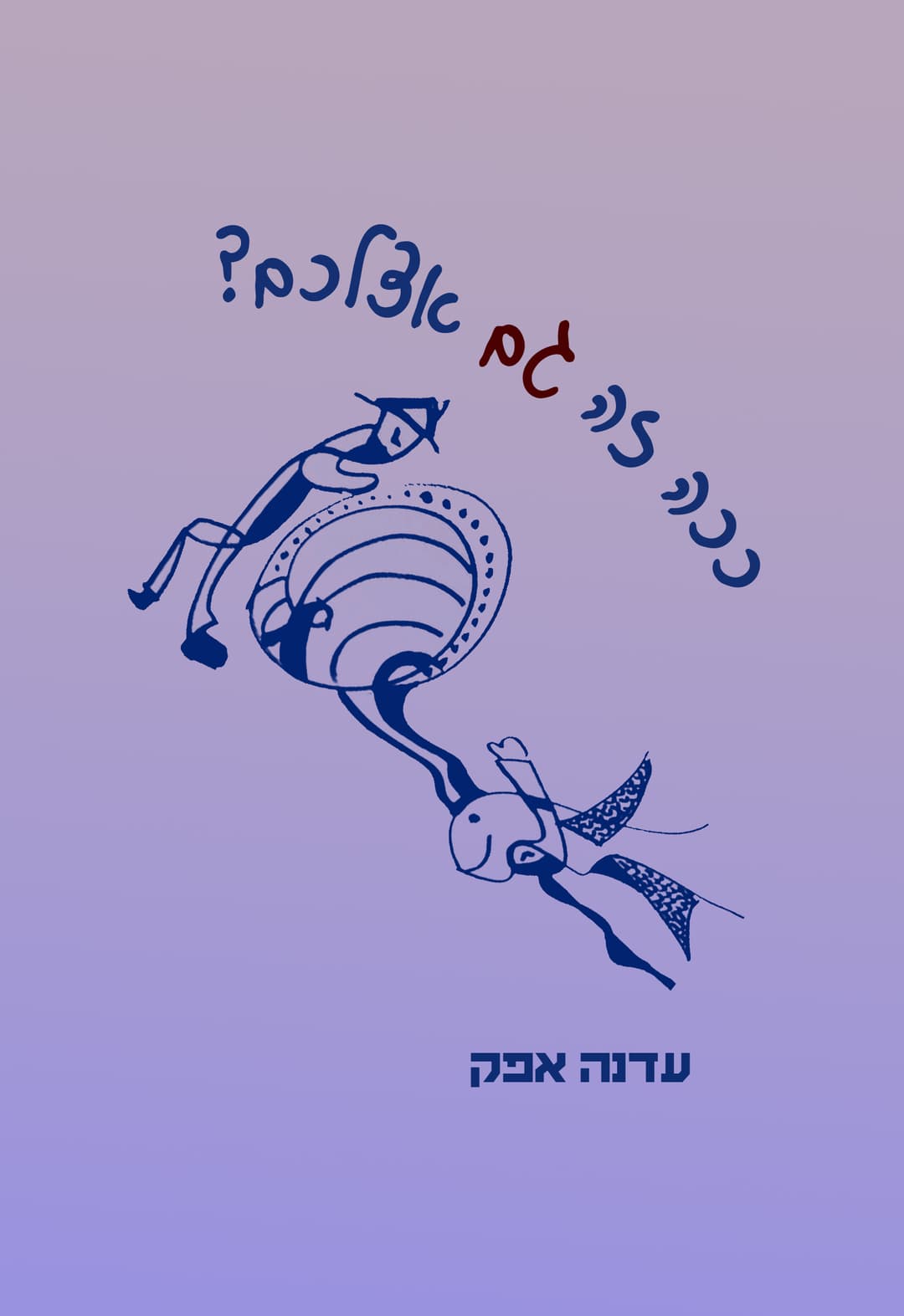 ככה זה גם אצלכם?
