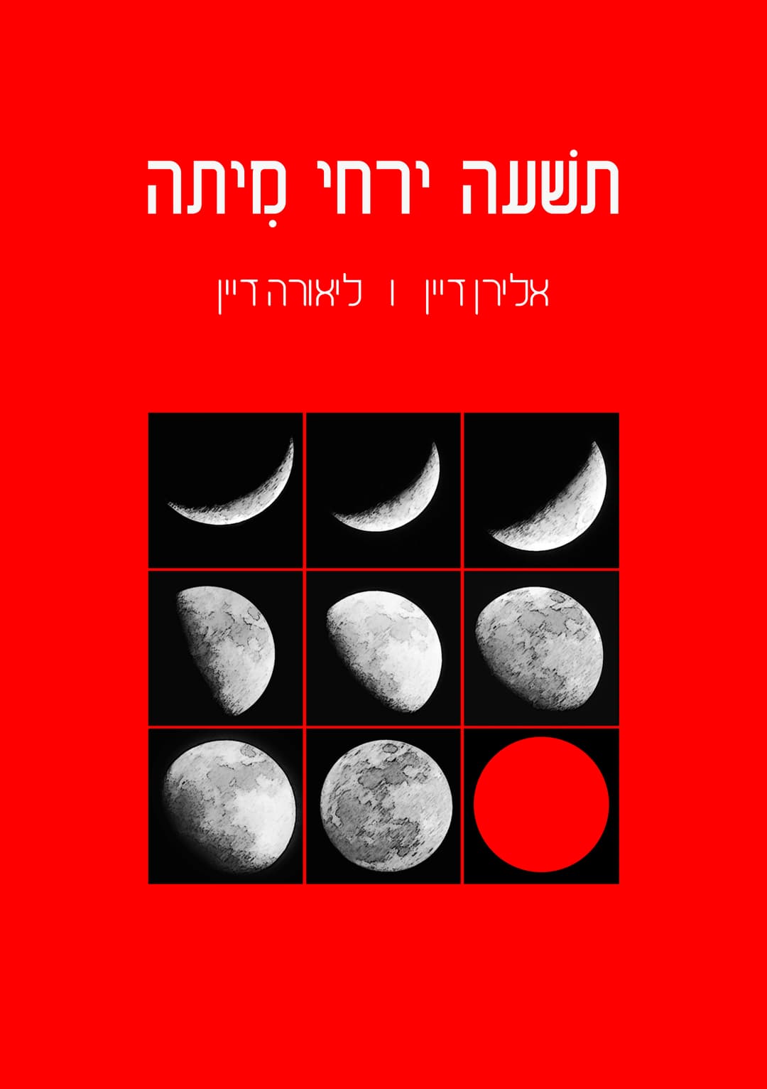 תשעה ירחי מיתה