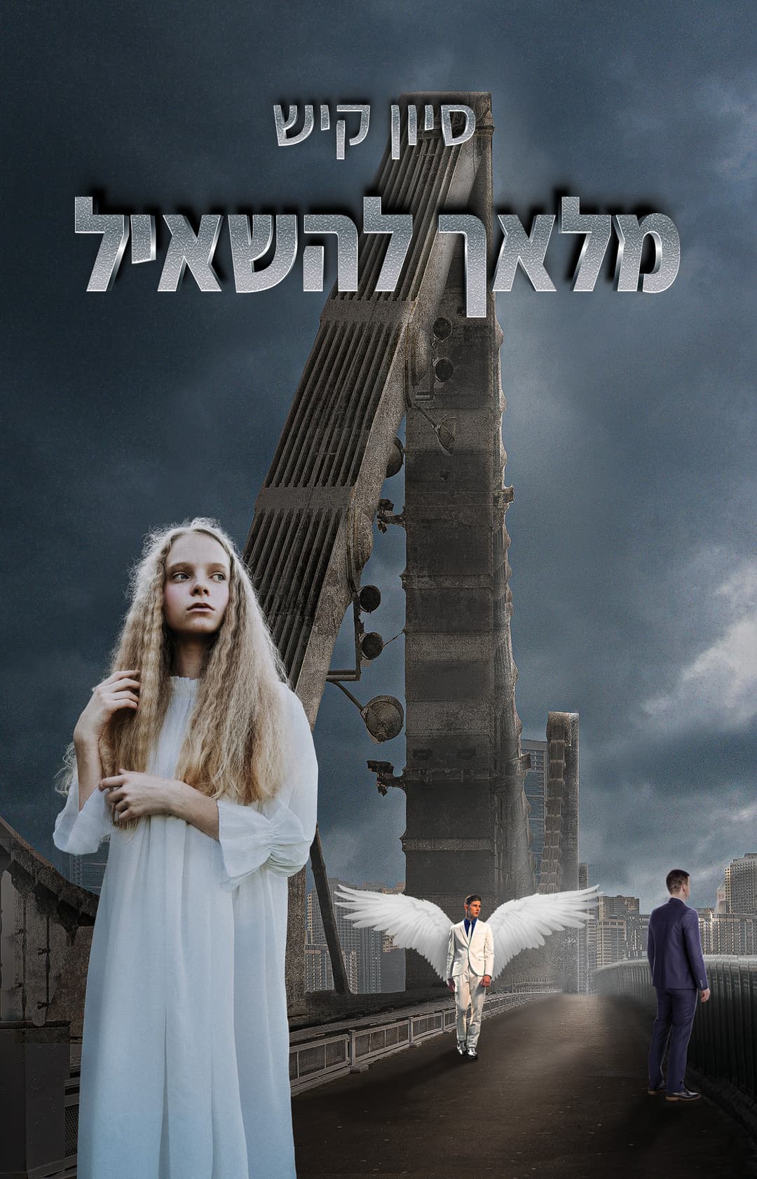 מלאך להשאיל