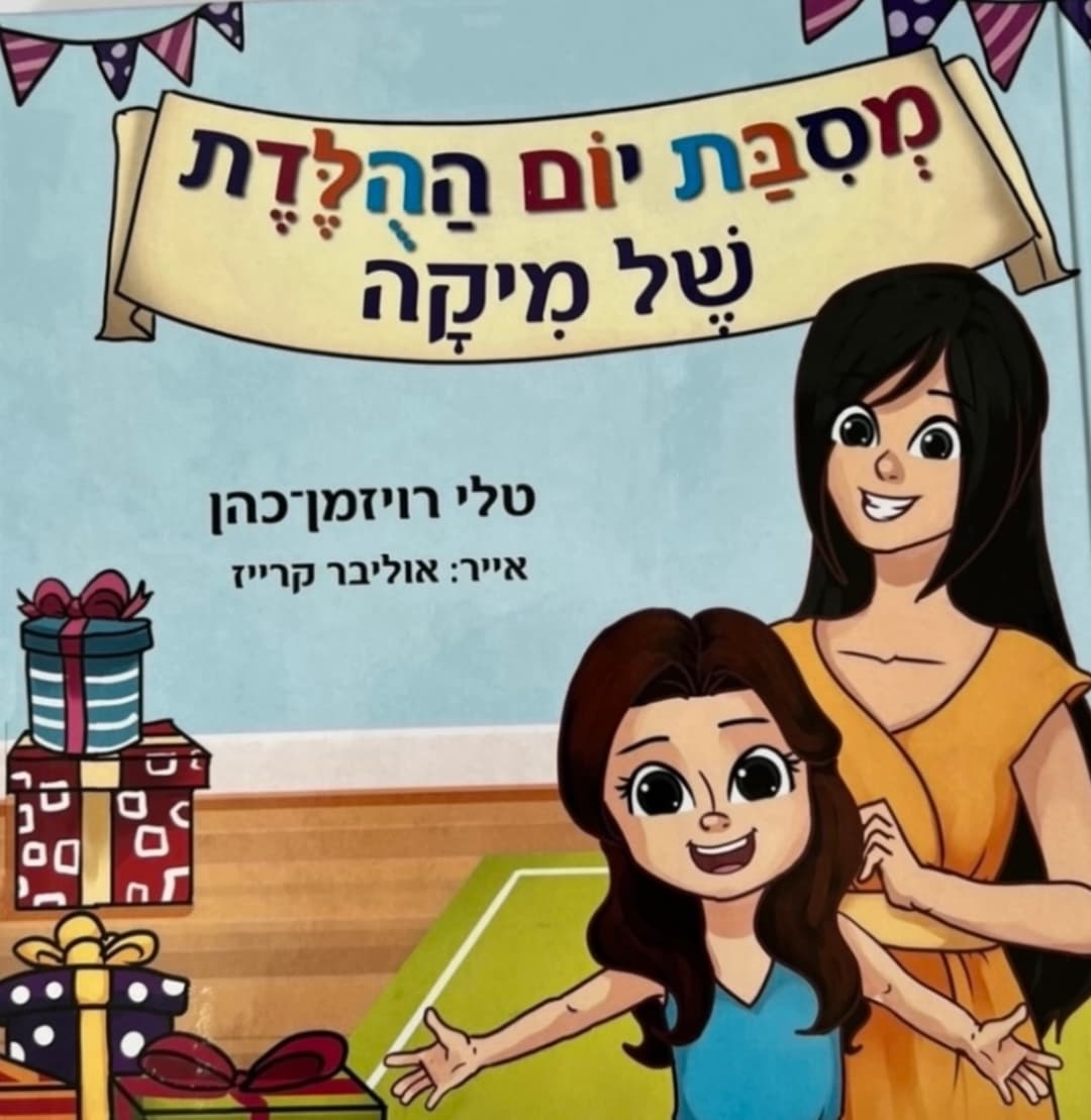 מסיבת יום ההולדת של מיקה