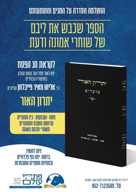 יתרון האור - חלק א - מאמרי מבוא, פסח, שבועות וימי בין המצרים