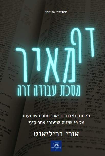 דף מאיר - מסכת עבודה זרה