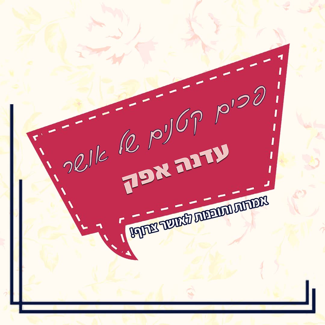 פכים קטנים של אושר