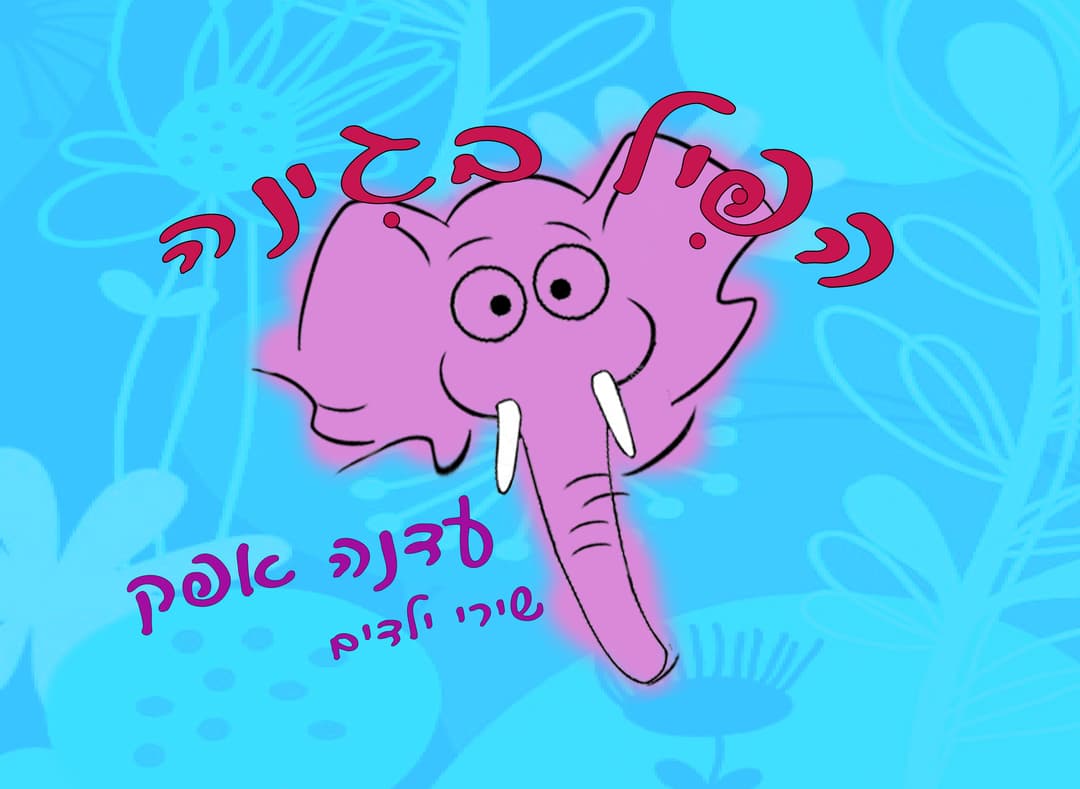הפיל בגינה