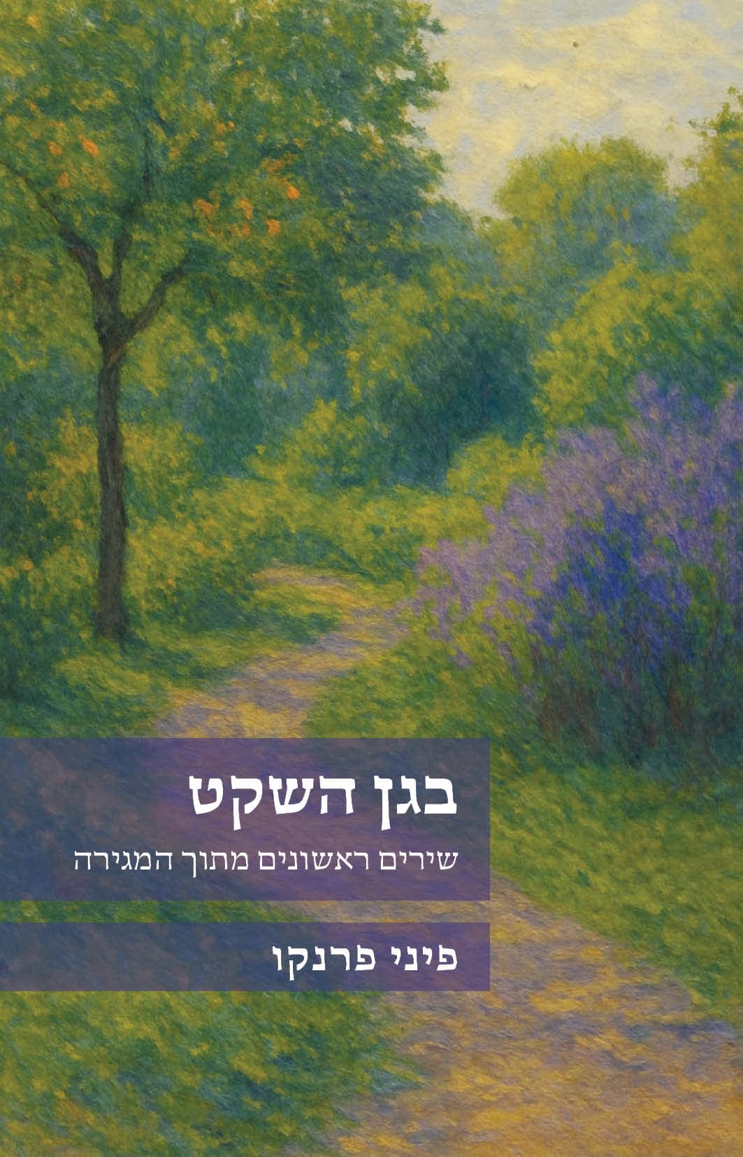בגן השקט - שירים ראשונים מתוך המגירה