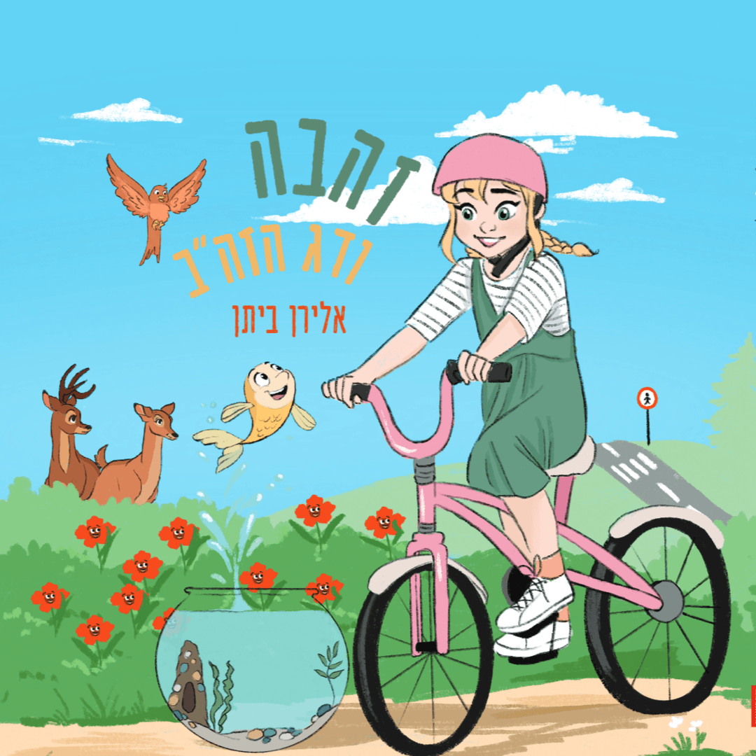 זהבה ודג הזהב