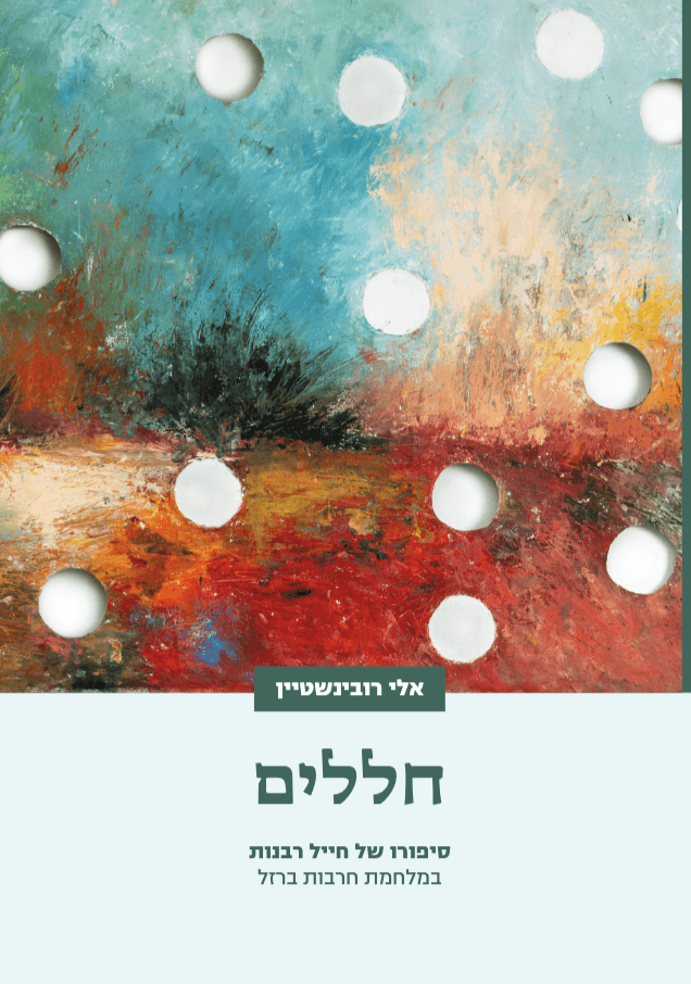 חללים - סיפורו של חייל רבנות במלחמת חרבות ברזל