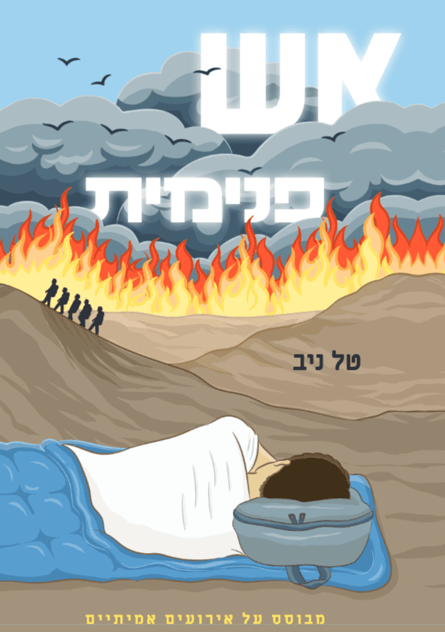 אש פנימית