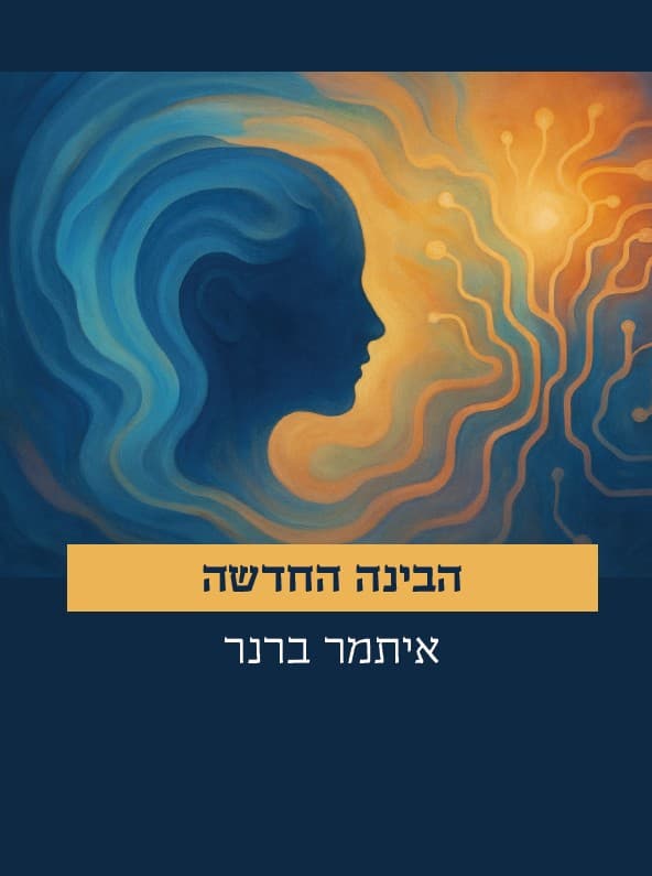 בינה חדשה