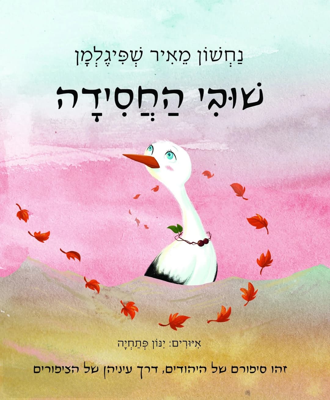 שׁוּבִי הַחֲסִידָה