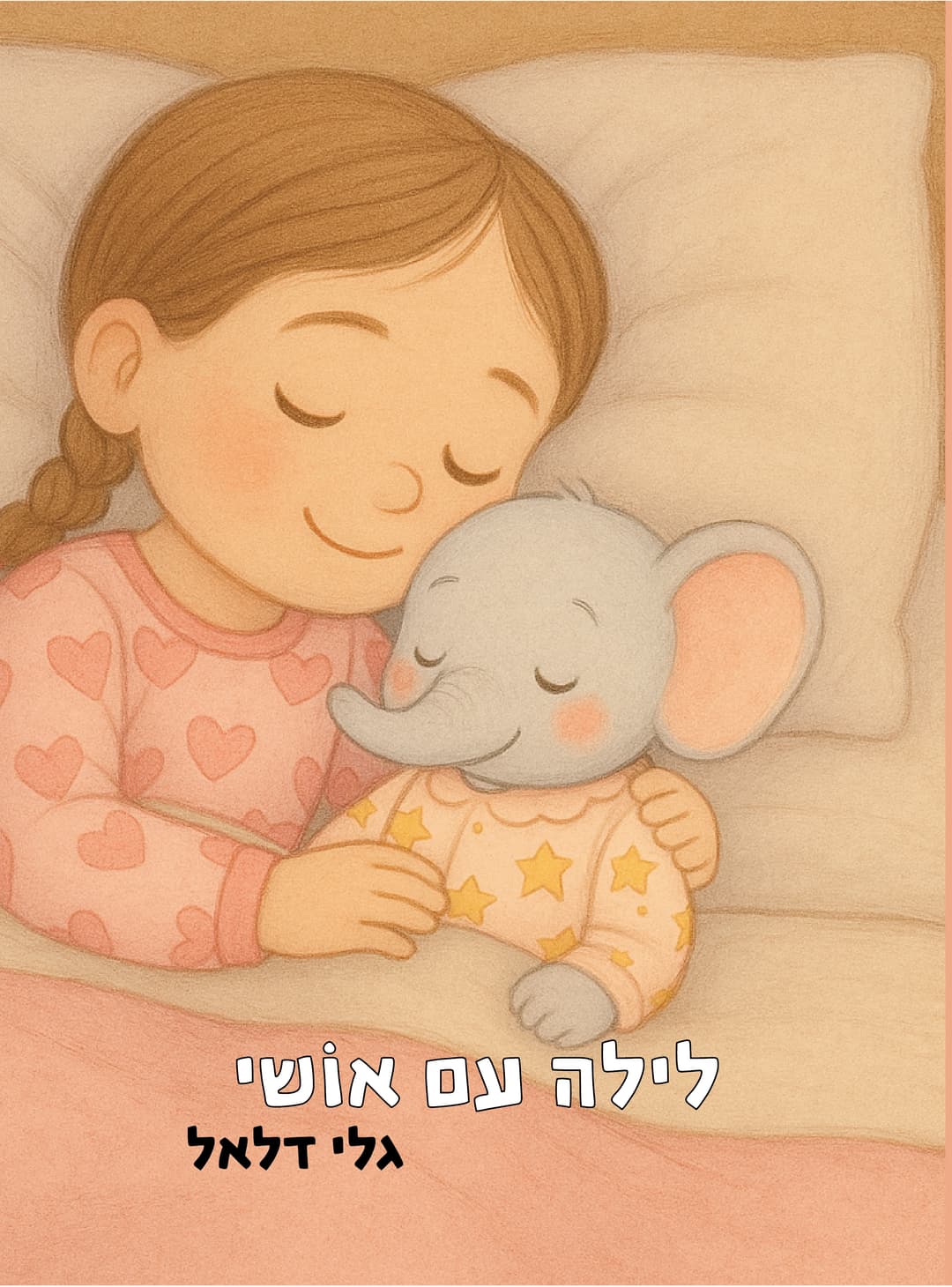 לילה עם אוֹשי