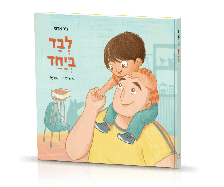 לבד-ביחד