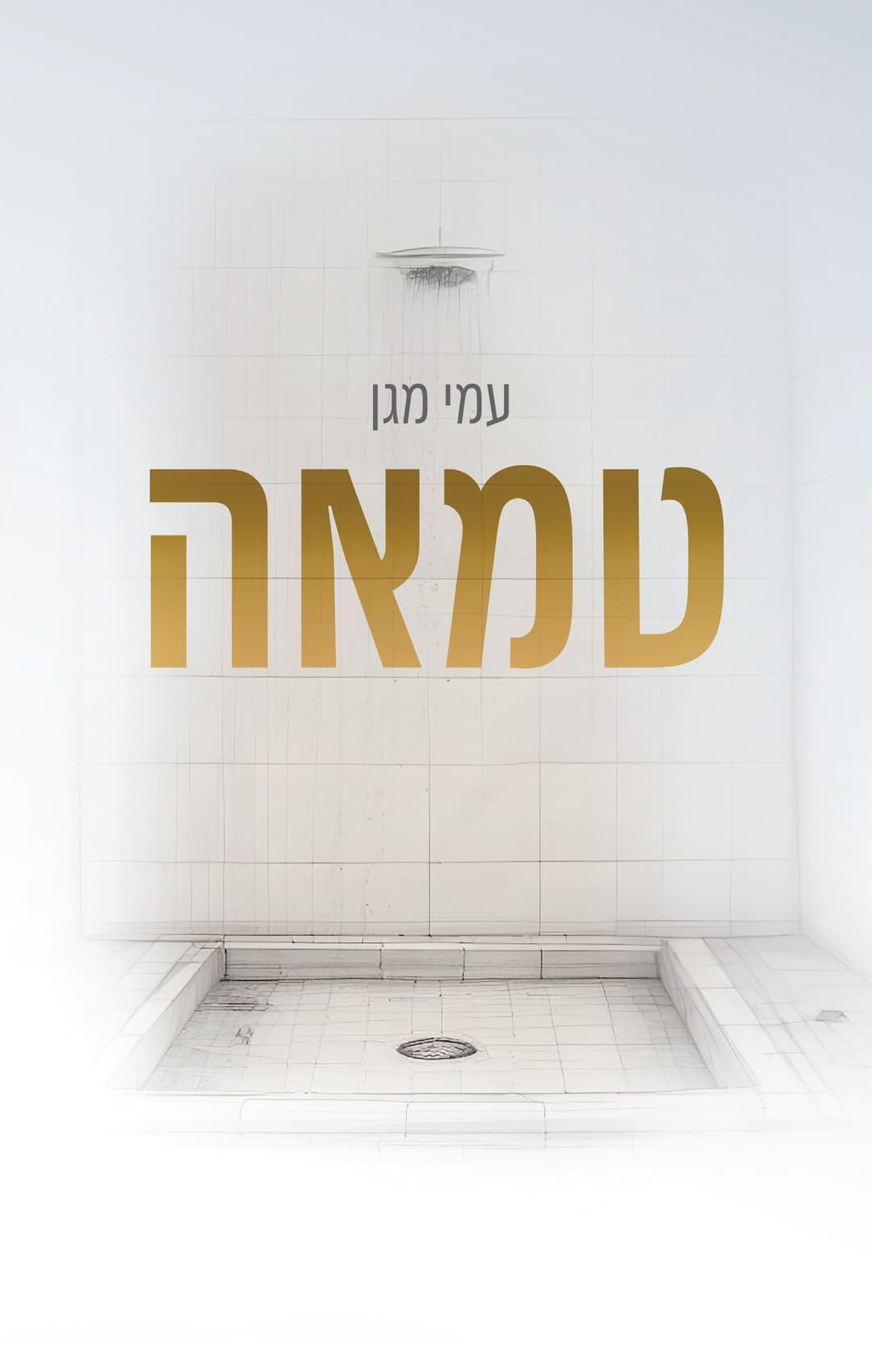 טמאה