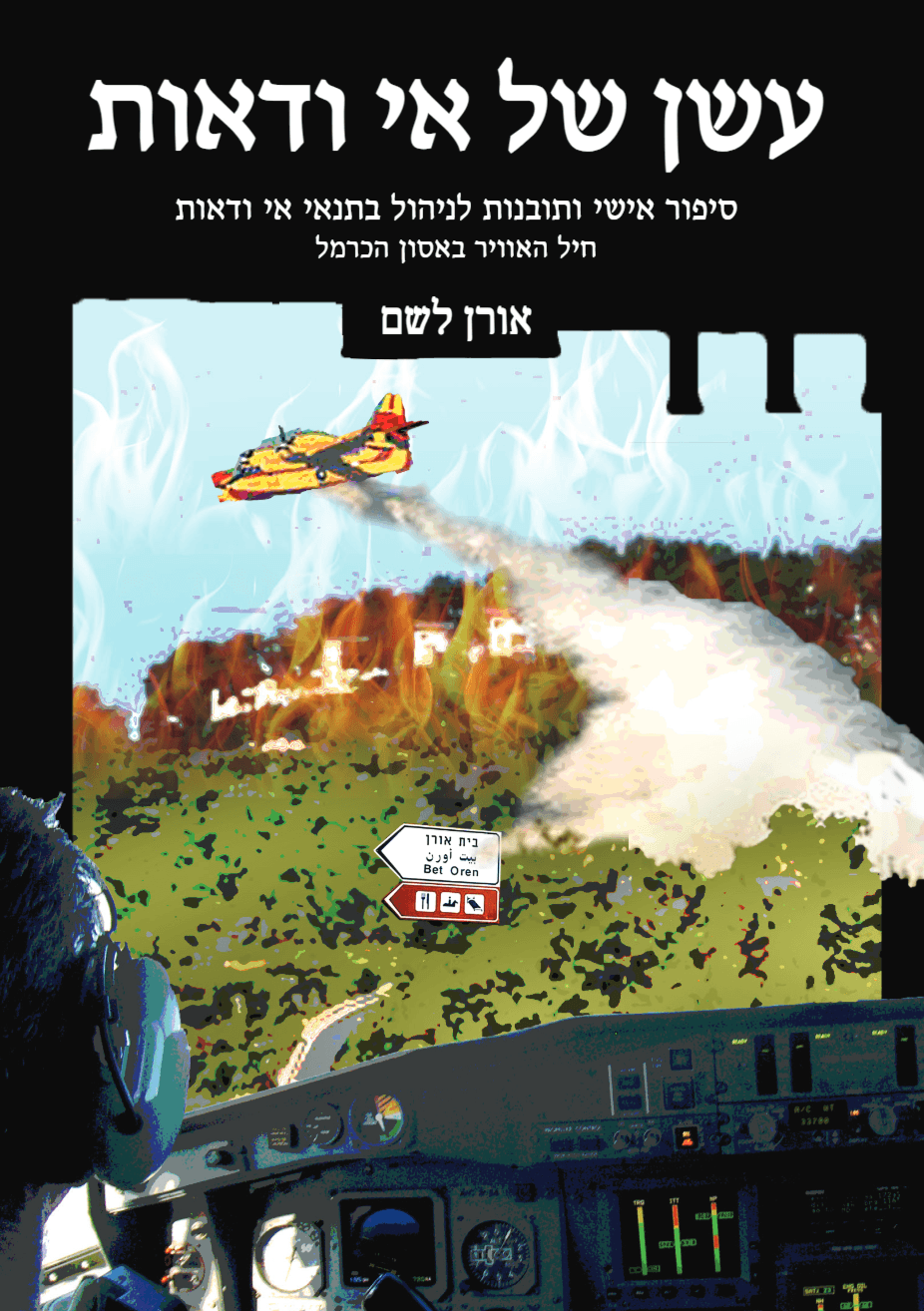 עשן של אי ודאות