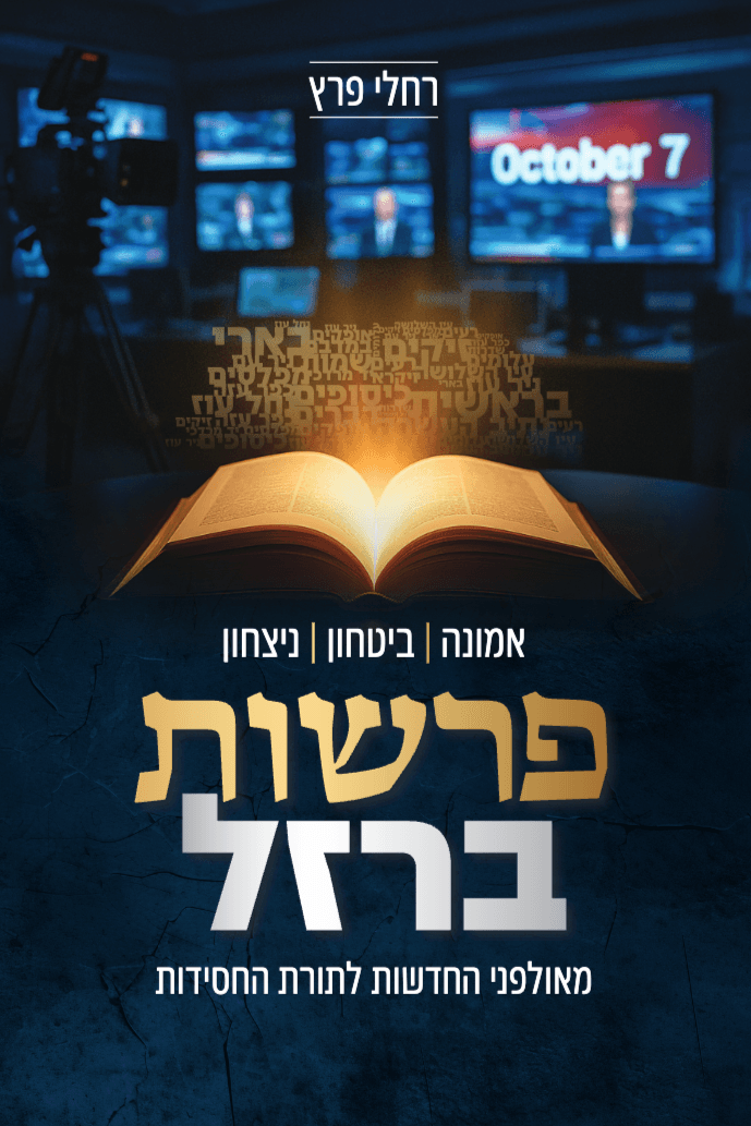 פרשות ברזל - שחור לבן