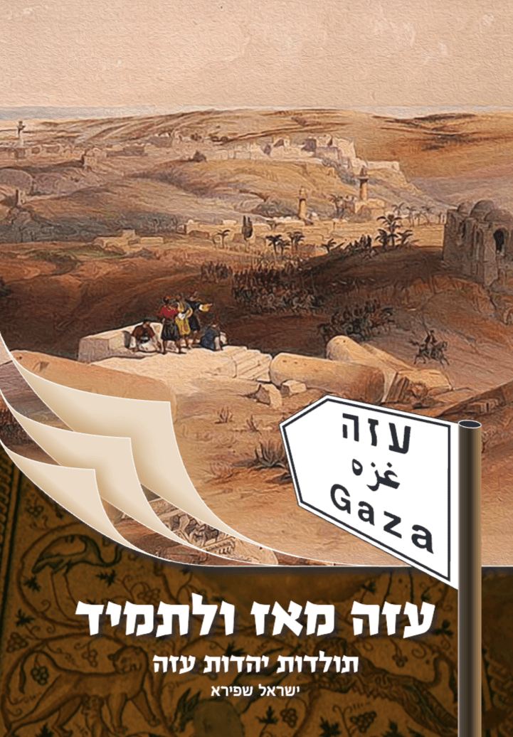 עזה מאז ולתמיד
