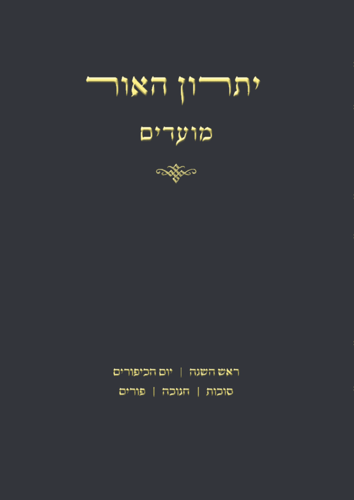 יתרון האור - חלק ב - ראש השנה, יום הכיפורים, סוכות, חנוכה, פורים