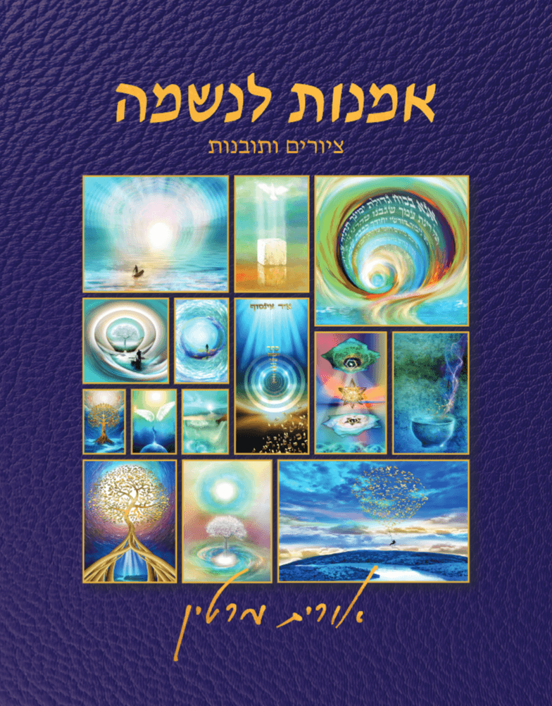 אמנות לנשמה - ציורים ותובנות